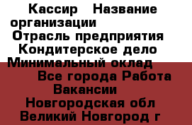 Кассир › Название организации ­ Burger King › Отрасль предприятия ­ Кондитерское дело › Минимальный оклад ­ 30 000 - Все города Работа » Вакансии   . Новгородская обл.,Великий Новгород г.